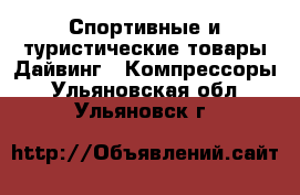 Спортивные и туристические товары Дайвинг - Компрессоры. Ульяновская обл.,Ульяновск г.